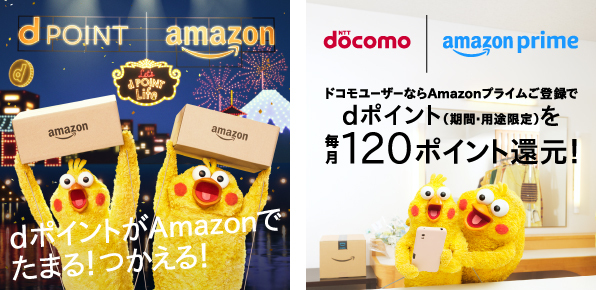 dポイントがAmazonでのお買物でたまる！つかえる！ドコモユーザーならAmazonプライムご登録でdポイント（期間・用途限定）を毎月120ポイント還元！