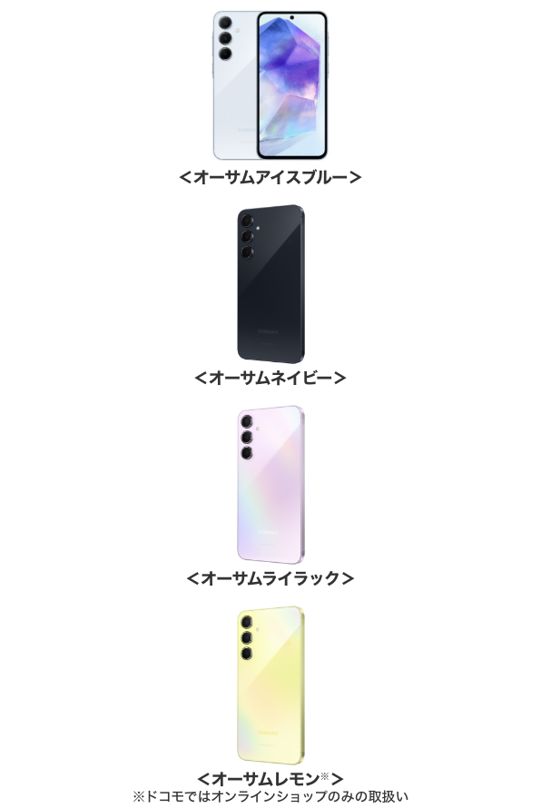 <オーサムアイスブルー><オーサムネイビー><オーサムライラック><オーサムレモン※>※ドコモではオンラインショップのみの取扱い