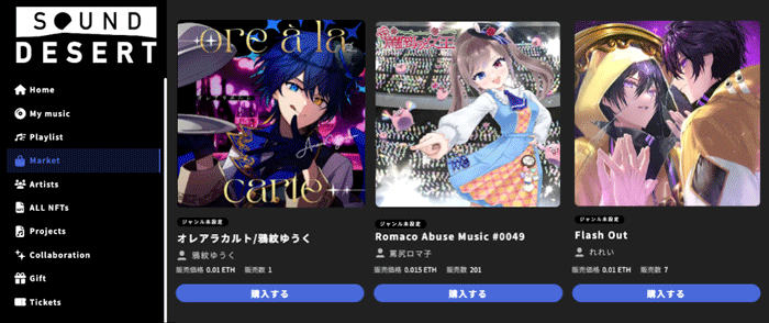 「Sound Desert」の提供価値、マーケットプレイスの提供