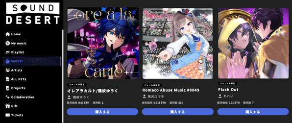 「Sound Desert」の提供価値、マーケットプレイスの提供