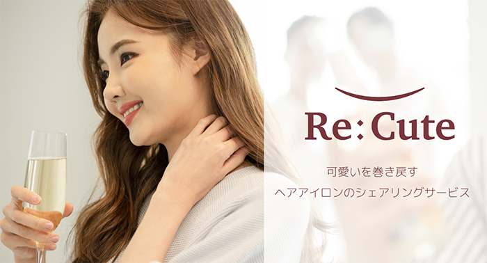 「ReCute」は、可愛いを巻き戻すヘアアイロンのシェアリングサービスです