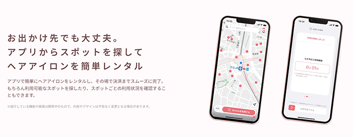 お出かけ先でも大丈夫。アプリからスポットを探してヘアアイロンを簡単レンタル