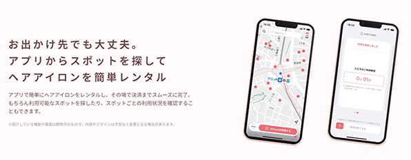 お出かけ先でも大丈夫。アプリからスポットを探してヘアアイロンを簡単レンタル