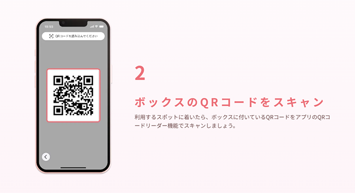 2.ボックスのQRコードをスキャン