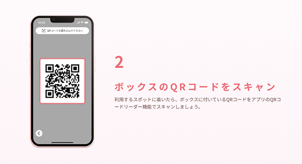 2.ボックスのQRコードをスキャン