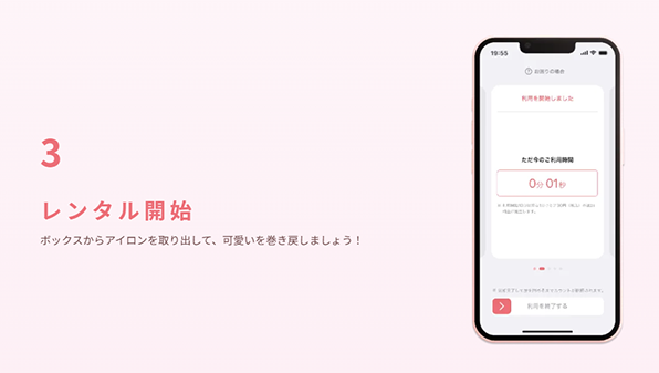 3.レンタル開始