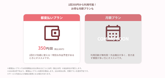 1回350円から利用可能!お得な月額プランも