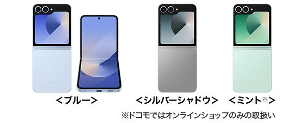 Galaxy Z Flip6 SC-54Eの端末外観 ブルー シルバーシャドウ ミント ミントはドコモではオンラインショップのみの取扱い