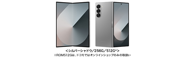 Galaxy Z Fold6 SC-55Eの端末外観 シルバーシャドウ/256G/512G ROM512Gはドコモではオンラインショップのみの取扱い