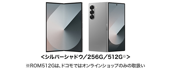 Galaxy Z Fold6 SC-55Eの端末外観 シルバーシャドウ/256G/512G ROM512Gはドコモではオンラインショップのみの取扱い