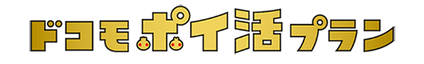 ドコモポイ活プラン