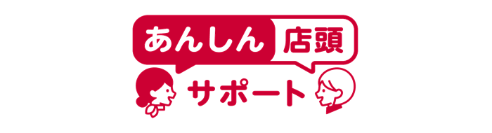 あんしん店頭サポート