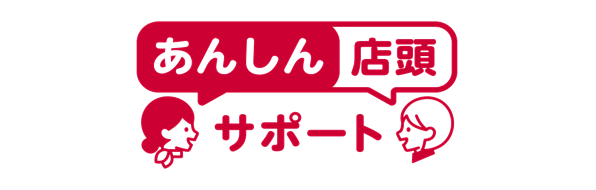 あんしん店頭サポート