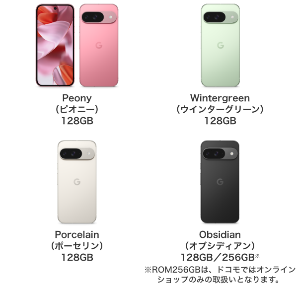 Peony(ピオニー)128GB、Wintergreen(ウインターグリーン)128GB、Porcelain(ポーセリン)128GB、Obsidian(オブシディアン)128GB/256GB※ROM256GBは、ドコモではオンラインショップのみの取扱いとなります。