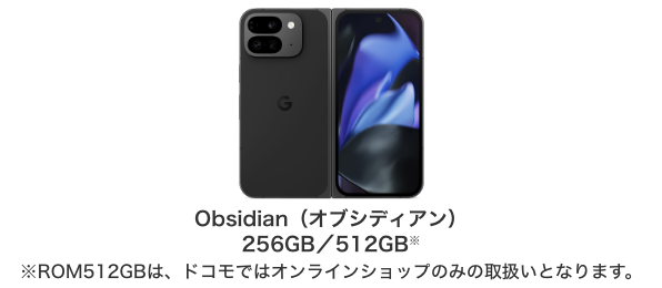 Obsidian(オブシディアン)256GB/512GB※ROM512GBは、ドコモではオンラインショップのみの取扱いとなります。