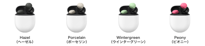 Hazel(ヘーゼル)、Porcelain(ポーセリン)、Wintergreen(ウインターグリーン)、Peony(ピオニー)