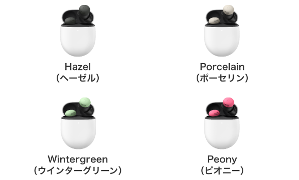 Hazel(ヘーゼル)、Porcelain(ポーセリン)、Wintergreen(ウインターグリーン)、Peony(ピオニー)