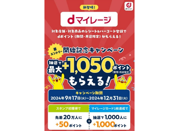 dマイレージキャンペーンページ