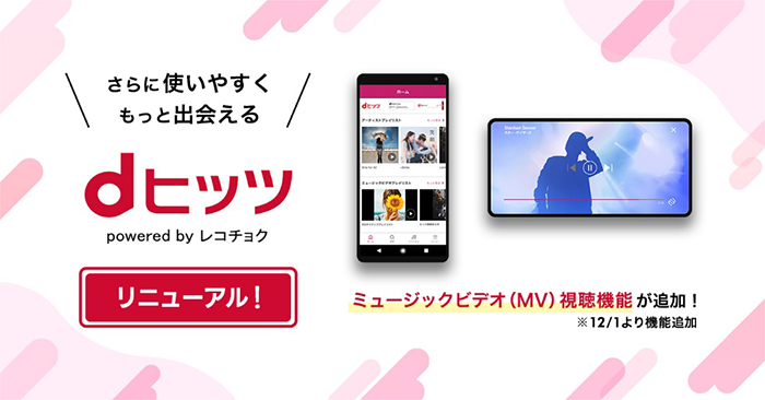 dヒッツ powered by レコチョク 【リニューアル!】さらに使いやすく もっと出会える ミュージックビデオ(MV)視聴機能が追加!※12/1より機能追加