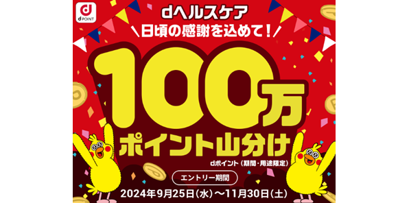 dヘルスケア 日頃の感謝をこめて! 100万ポイント山分け dポイント(期間・用途限定) エントリー期間 2024年9月25日(水曜)~11月30日(土曜)