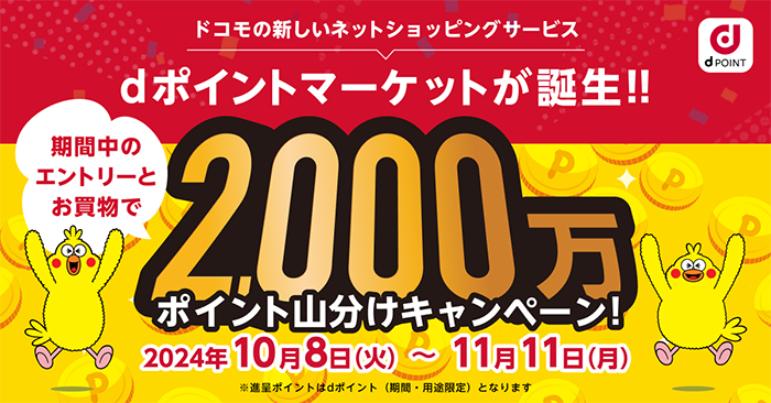 ドコモの新しいネットショッピングサービスdポイントマーケットが誕生!!期間中のエントリーとお買物で2,000万ポイント山分けキャンペーン!2024年10月8日(火)~11月11日(月)※進呈ポイントはdポイント(期間・用途限定)となります