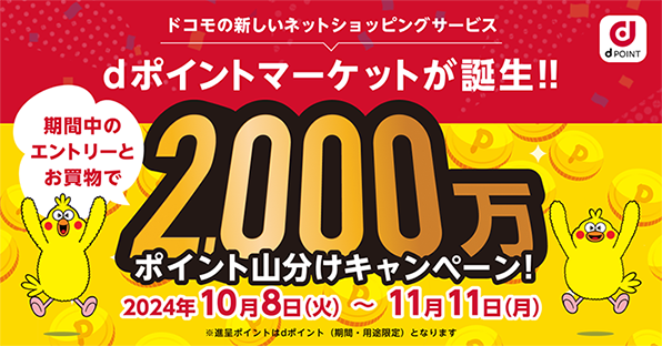 ドコモの新しいネットショッピングサービスdポイントマーケットが誕生!!期間中のエントリーとお買物で2,000万ポイント山分けキャンペーン!2024年10月8日(火)~11月11日(月)※進呈ポイントはdポイント(期間・用途限定)となります