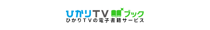 ひかりTVブック ひかりTVの電子書籍サービス