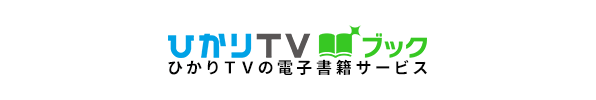 ひかりTVブック ひかりTVの電子書籍サービス