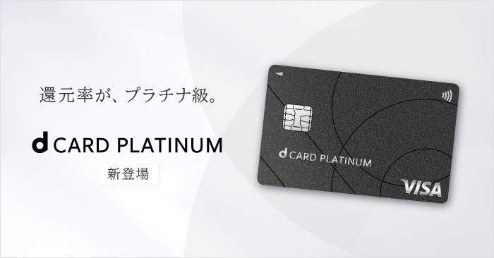 還元率が、プラチナ級。dカード PLATINUM新登場