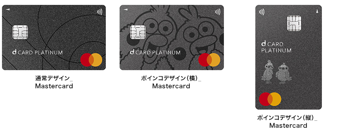 通常デザイン_Mastercard ポインコデザイン(横)_Mastercard ポインコデザイン(縦)_Mastercard