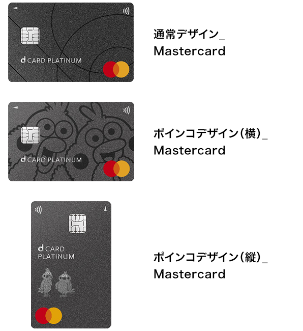 通常デザイン_Mastercard ポインコデザイン(横)_Mastercard ポインコデザイン(縦)_Mastercard