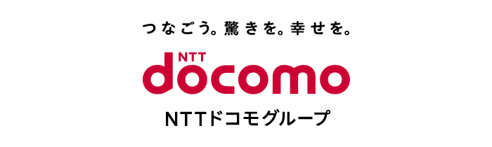 つなごう。驚きを。幸せを。 NTTドコモグループ