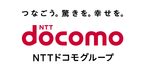 つなごう。驚きを。幸せを。 NTTドコモグループ