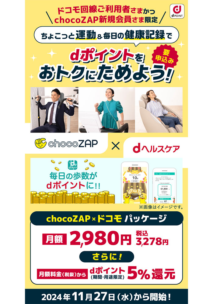 「chocoZAP×ドコモパッケージ」概要
