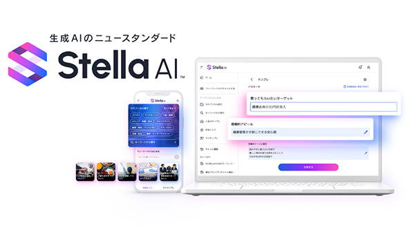 「Stella AI」の特長の画像