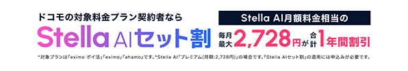 Stella AIセット割についての画像