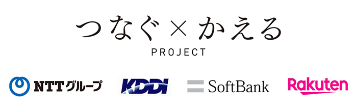 つなぐ×かえる プロジェクト NTTグループ、KDDI社、ソフトバンク社、楽天モバイル
