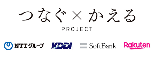 つなぐ×かえる プロジェクト NTTグループ、KDDI社、ソフトバンク社、楽天モバイル