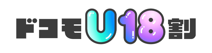 ドコモU18割のロゴ