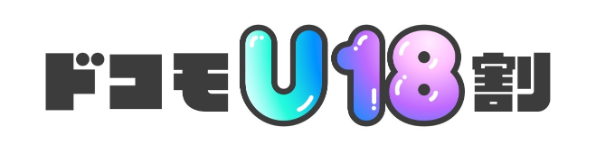 ドコモU18割のロゴ