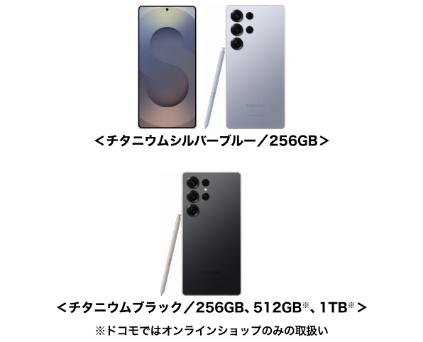 Galaxy S25 Ultra SC-52Fの端末外観 チタニウムシルバーブルー/256GB チタニウムブラック/256GB、512GB※、1TB※ ※ドコモではオンラインショップのみの取扱い