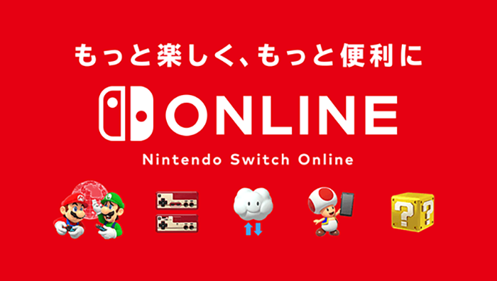 もっと楽しく、もっと便利に Nintendo Switch Online