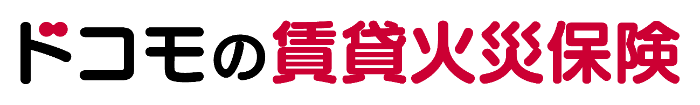 ドコモの賃貸火災保険
