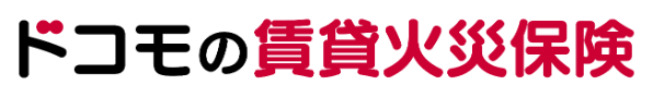 ドコモの賃貸火災保険