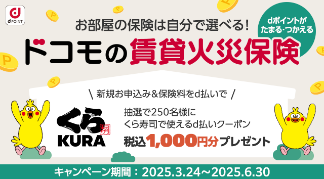 ドコモの賃貸火災保険 発売記念キャンペーン