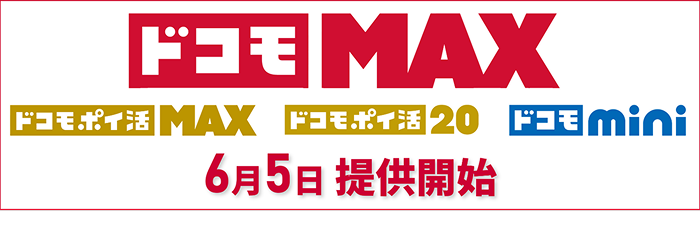 「ドコモ MAX」「ドコモ ポイ活 MAX」「ドコモ ポイ活 20」「ドコモ mini」6月5日提供開始