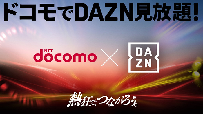 ドコモでDAZN見放題！