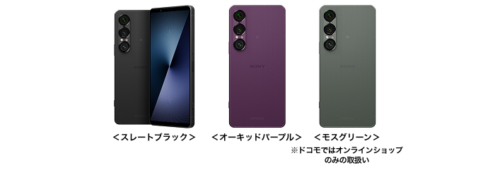 Xperia 1 VII SO-51Fの端末外観 ストレートブラック オーキッドパープル モスグリーン※ ※ドコモオンラインショップのみの取扱い