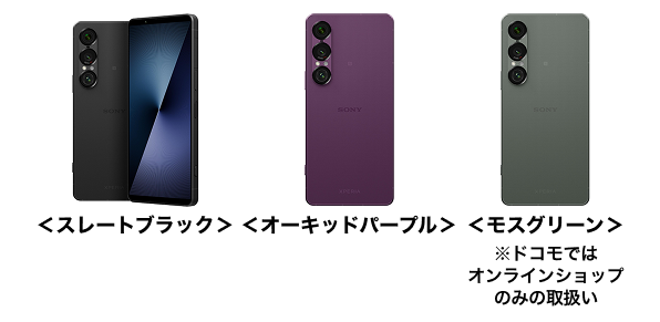Xperia 1 VII SO-51Fの端末外観 ストレートブラック オーキッドパープル モスグリーン※ ※ドコモオンラインショップのみの取扱い