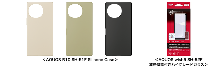アクセサリー：AQUOS R10 SH-51F Silicone Case、AQUOS wish5 SH-52F 放熱機能付きハイグレードガラス
